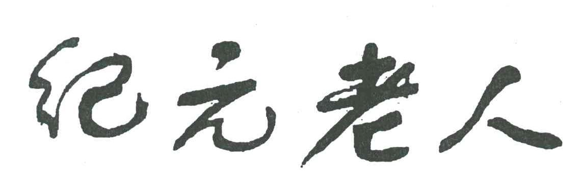 纪元老人