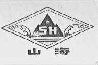 山海
