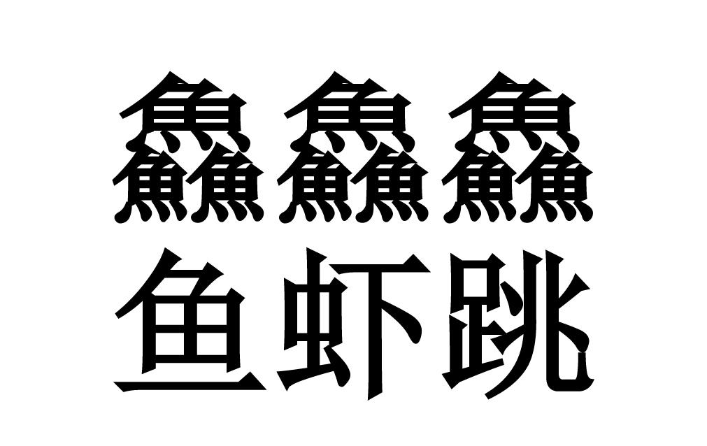 鱻鱻鱻鱼虾跳