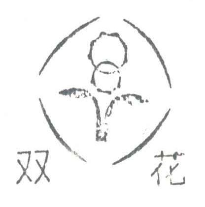 双花