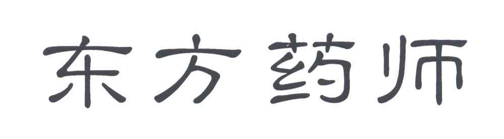 东方药师