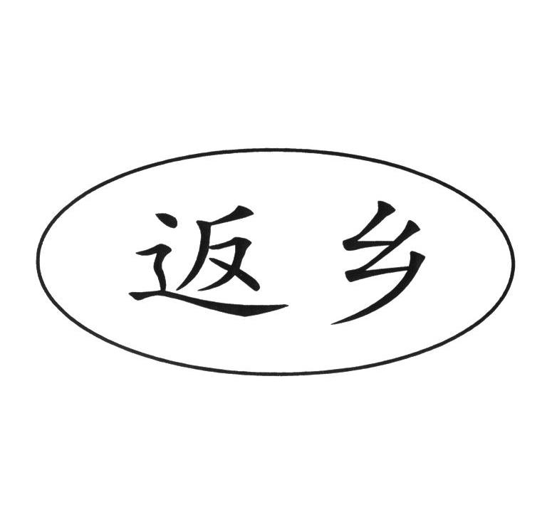 返乡