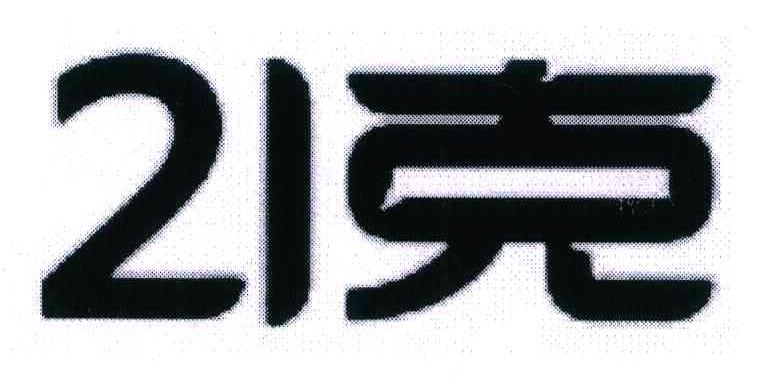 21 克