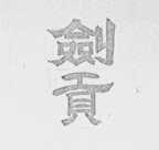 剑贡
