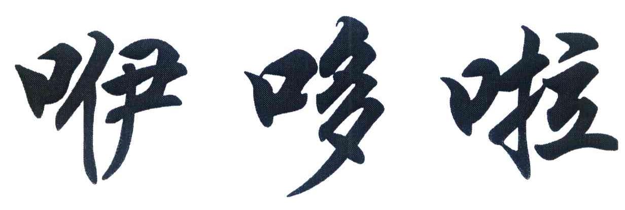 咿哆啦