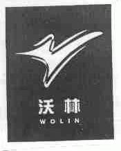 沃林