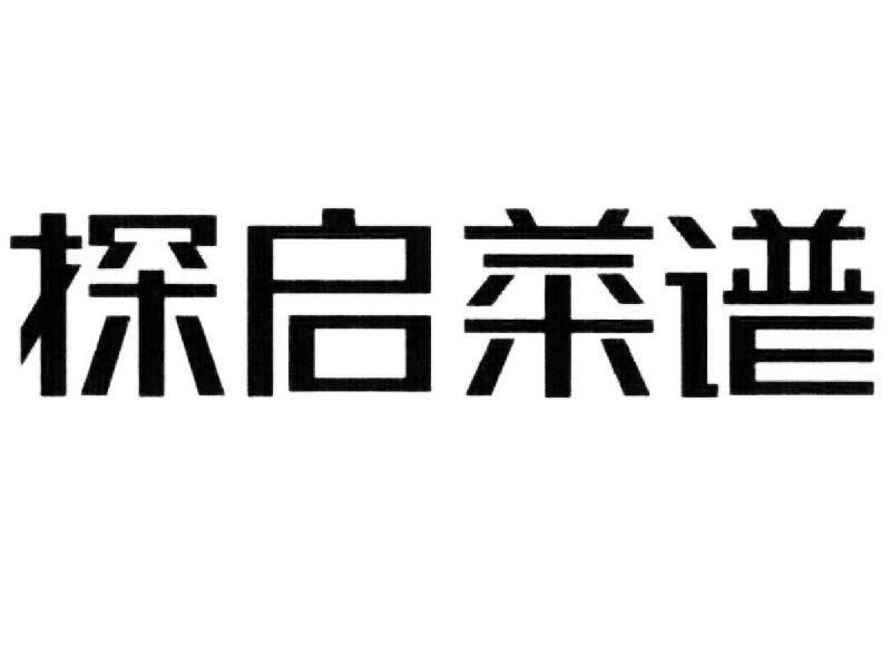 探启菜谱