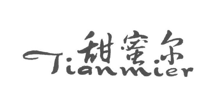 甜蜜尔