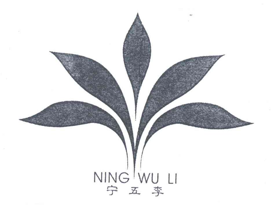宁五李