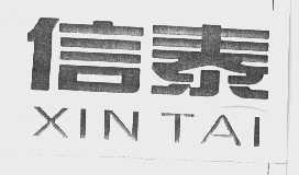 信泰