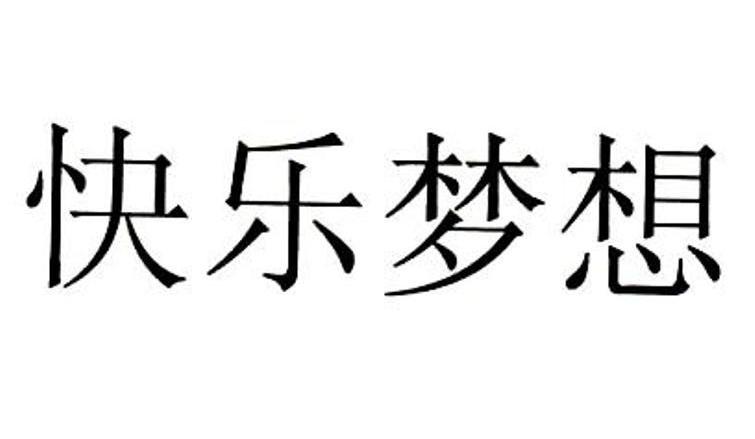 快乐梦想