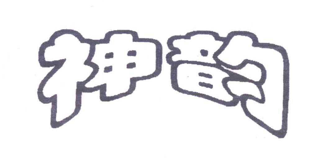 神韵