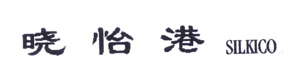 晓怡港;SILKICO