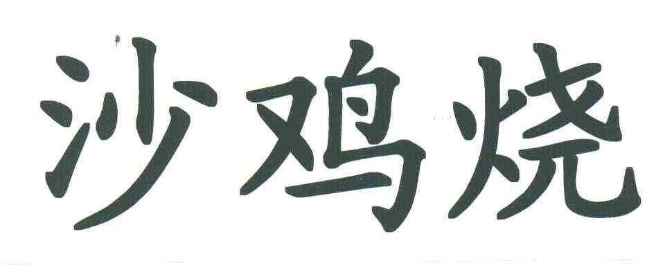 沙鸡烧