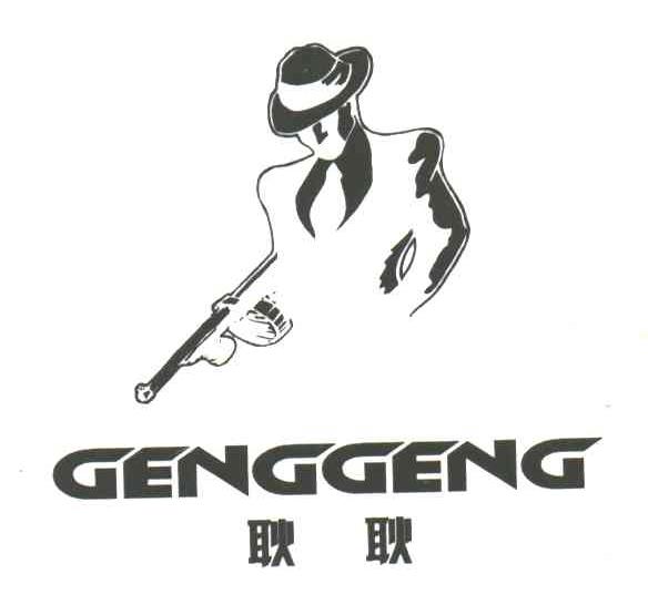 耿耿