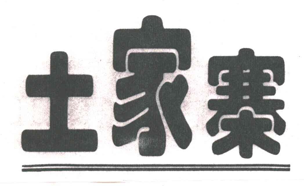土家寨