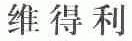 维得利