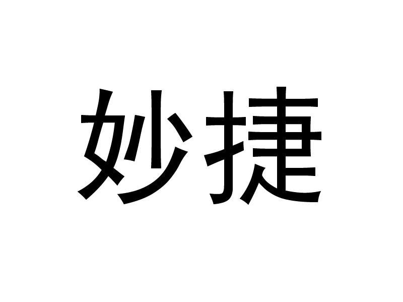 妙捷