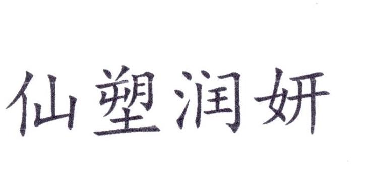 仙塑润妍