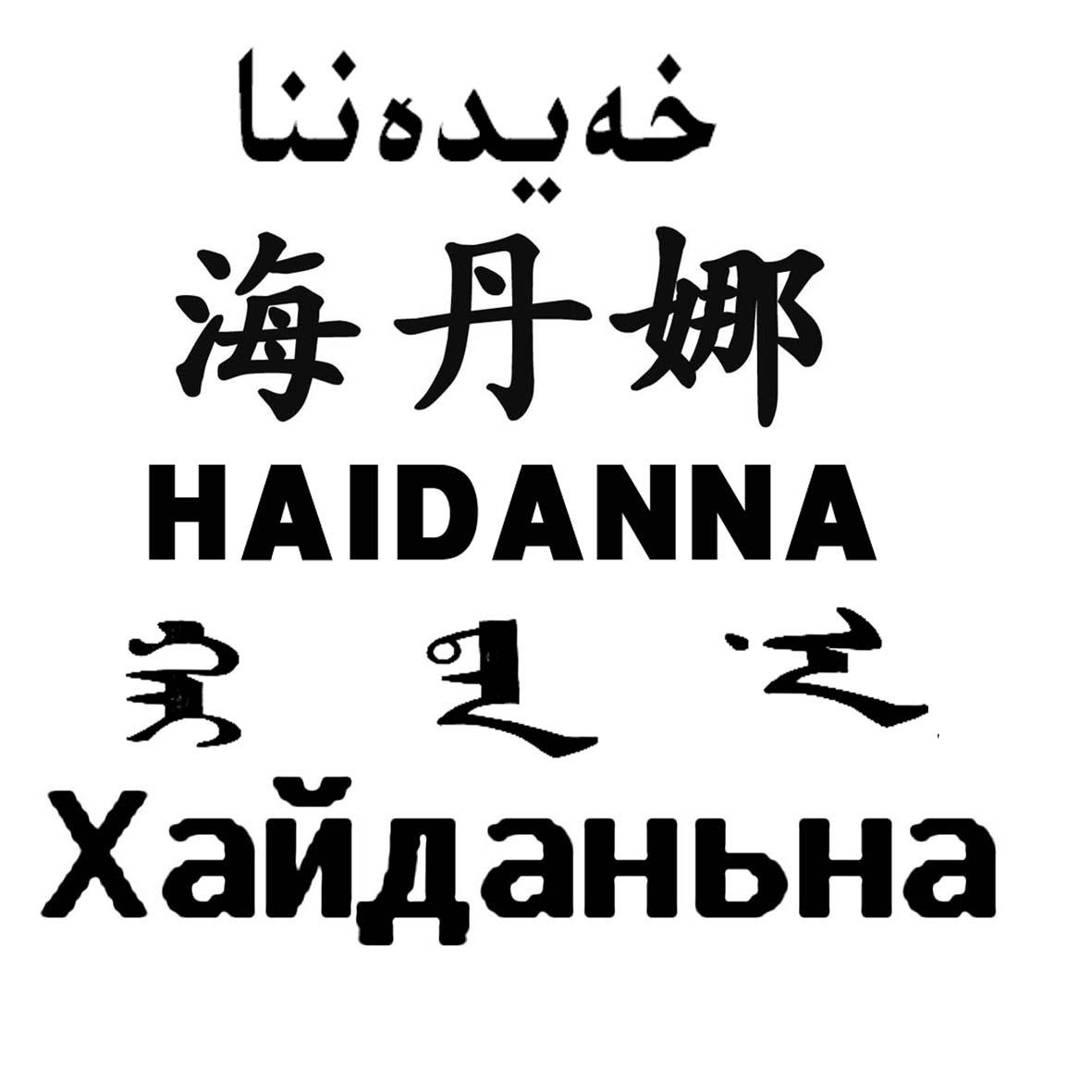 海丹娜