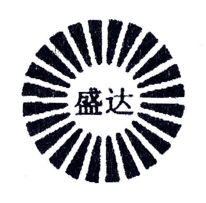 盛达