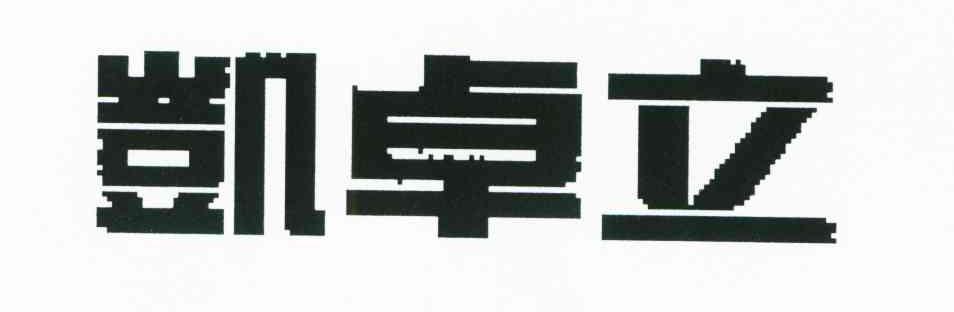 凯卓立