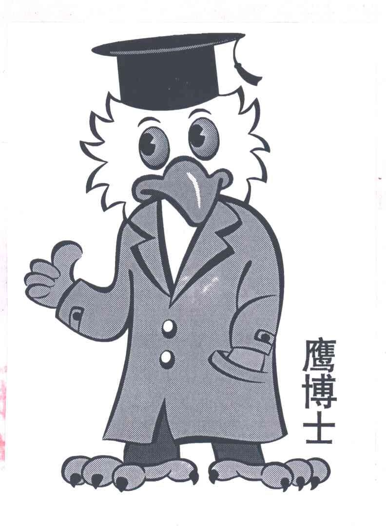 鹰博士