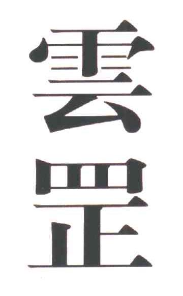 云罡