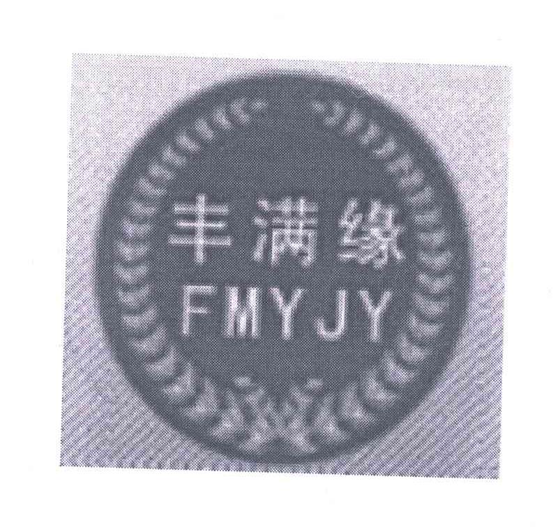 丰满缘;FMYJY