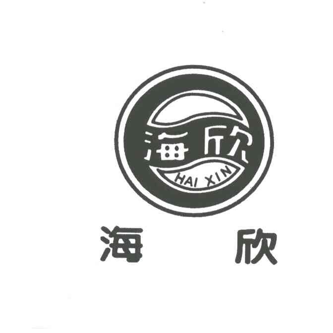 海欣