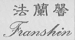 法兰馨    FRANSHIN