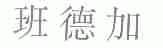 班德加