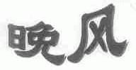 晚风