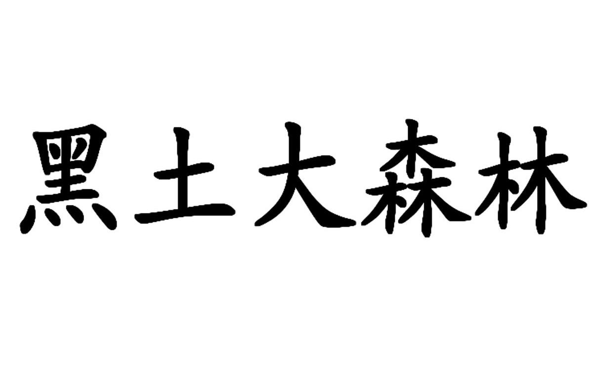 黑土大森林