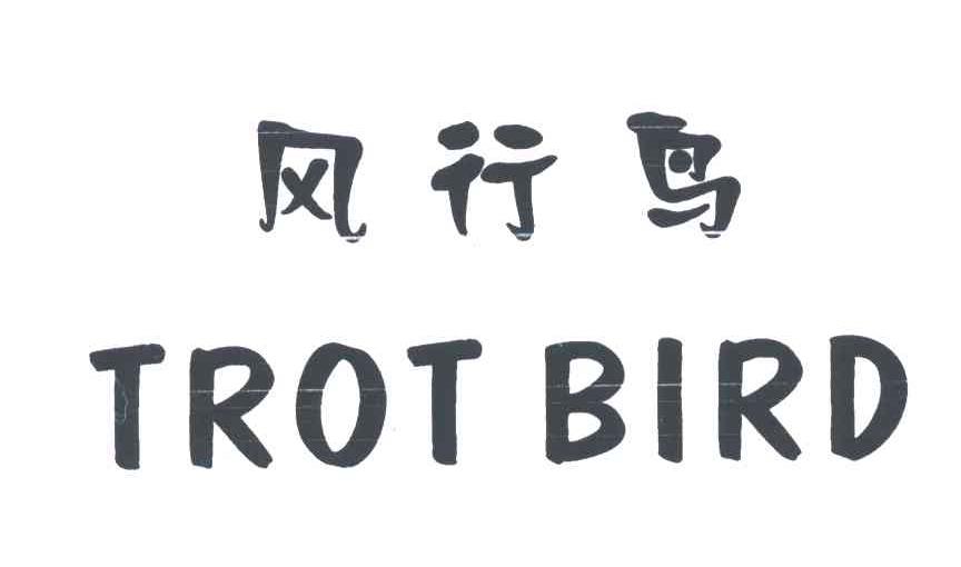 风行鸟TROT BIRD