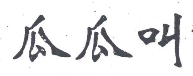 瓜瓜叫