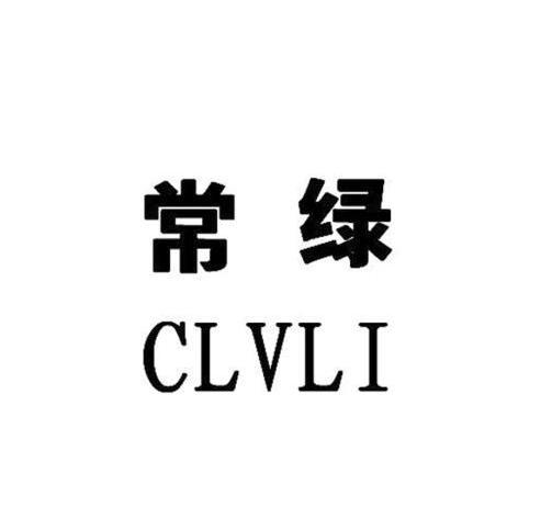 常绿 CLVLI