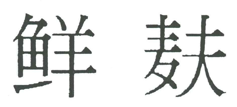 鲜麸