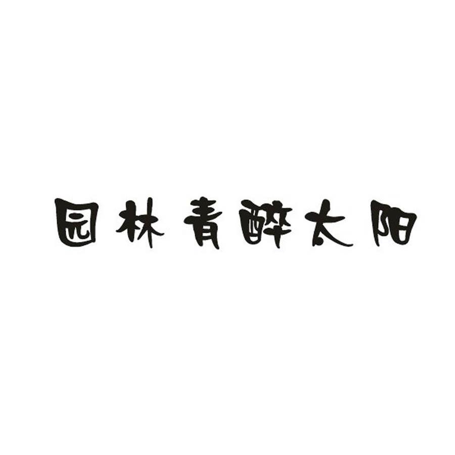 园林青醉太阳