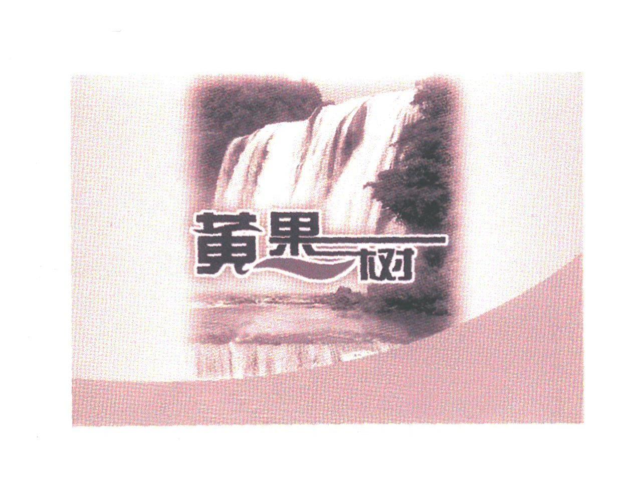 黄果树