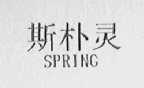斯朴灵    SPRING