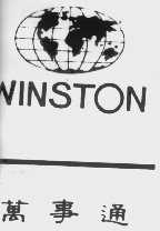 万事通  WINSTON