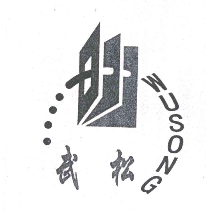 武松