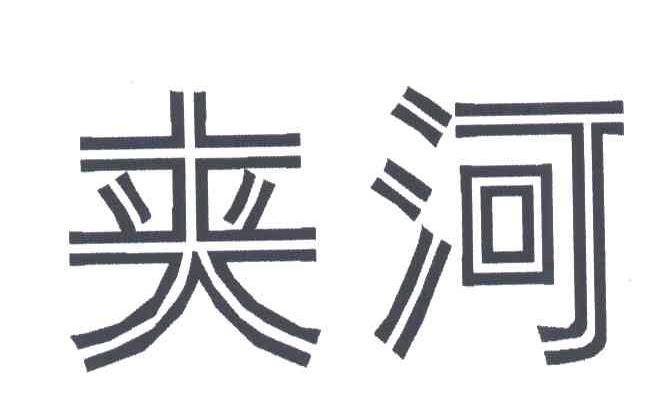 夹河