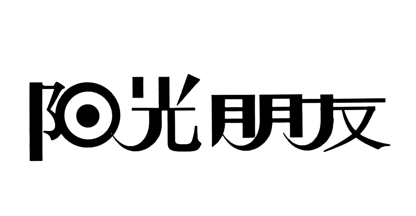 阳光朋友