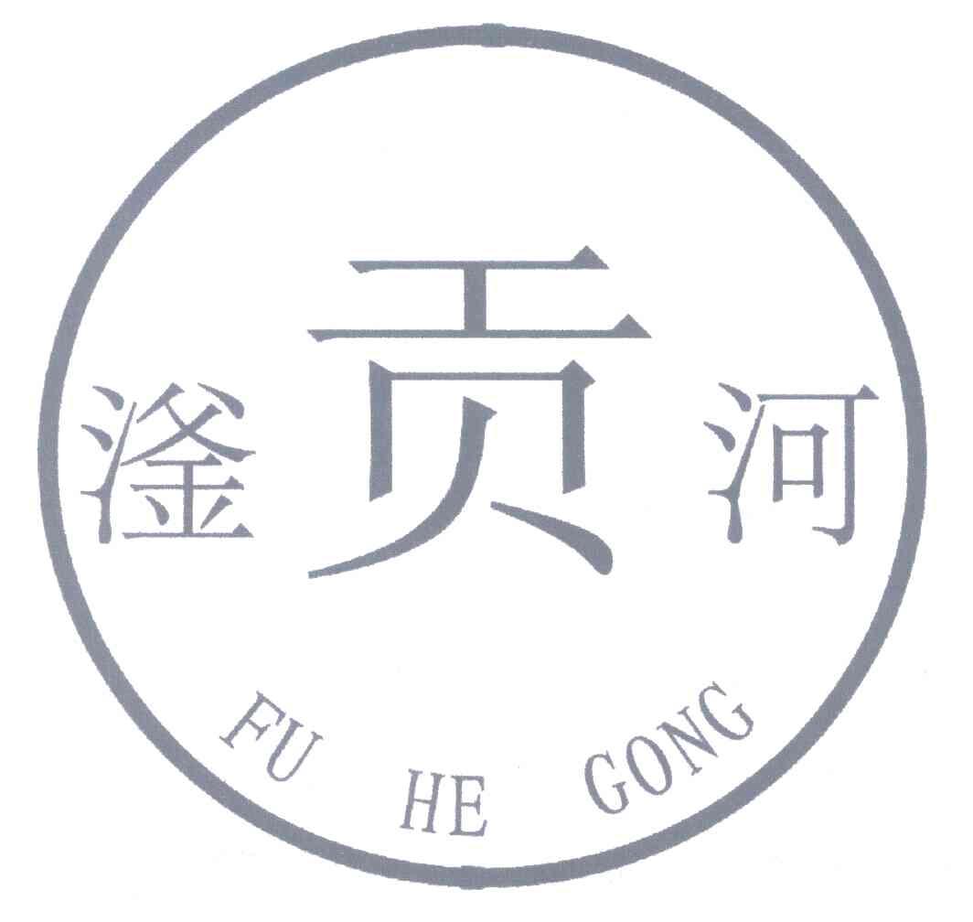 滏河贡