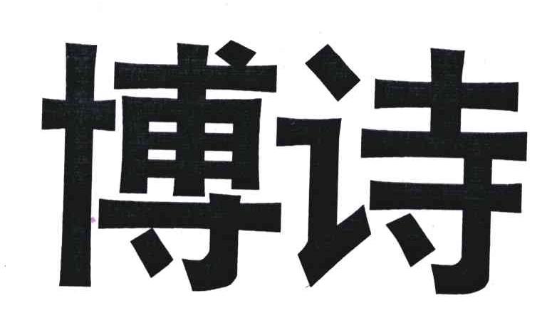 博诗