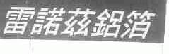 雷诺兹