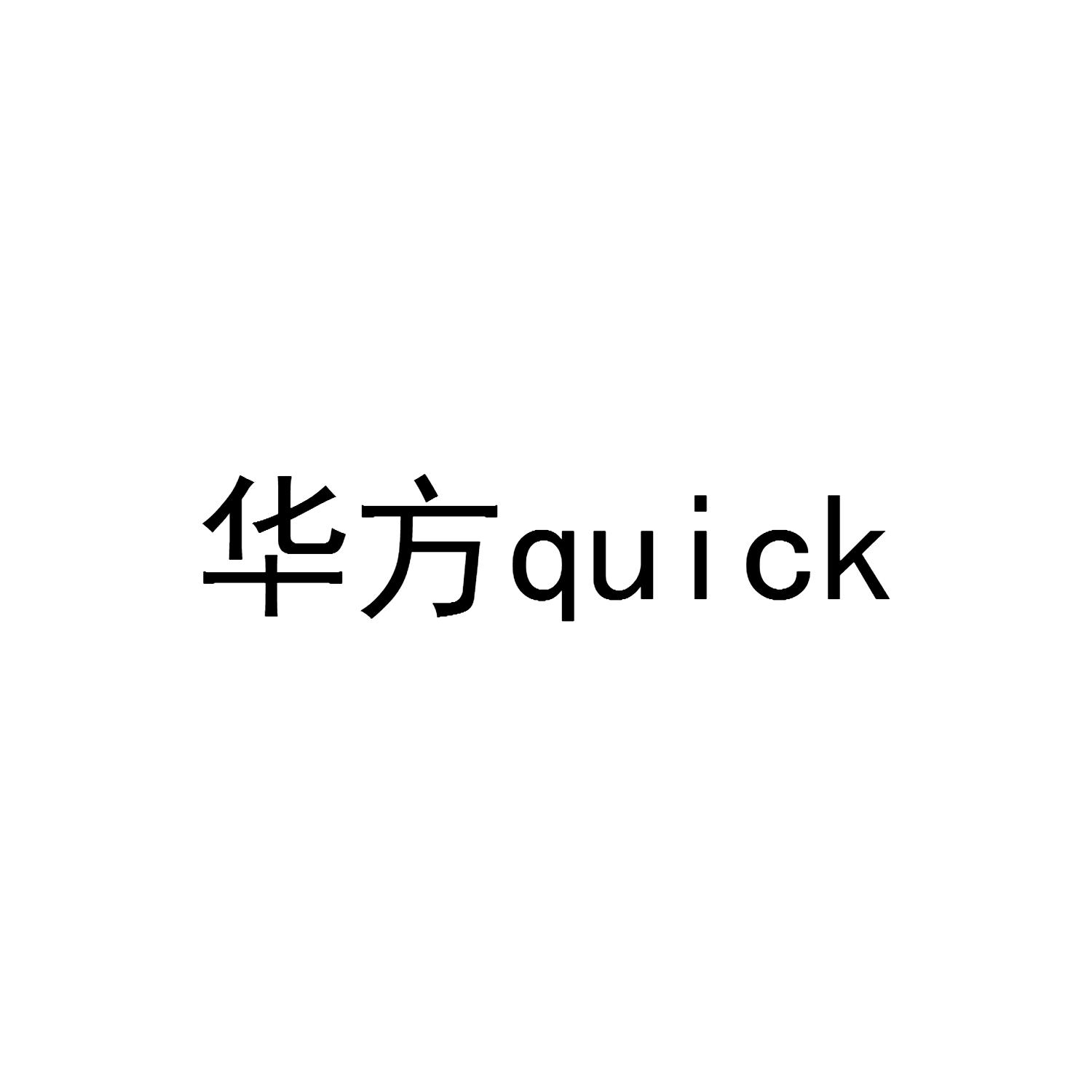华方 QUICK