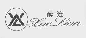 薛连